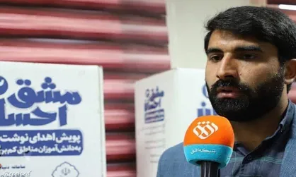 آموزش رایگان ۲ هزار مشاور و پشتیبان تحصیلی برای خدمت در مناطق کم برخوردار کشور توسط بنیاد احسان