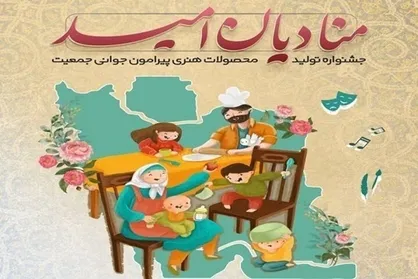 اجرای طرح &laquo;منادیان امید&raquo; در مساجد البرز با هدف ترویج فرزندآوری و سبک زندگی اسلامی