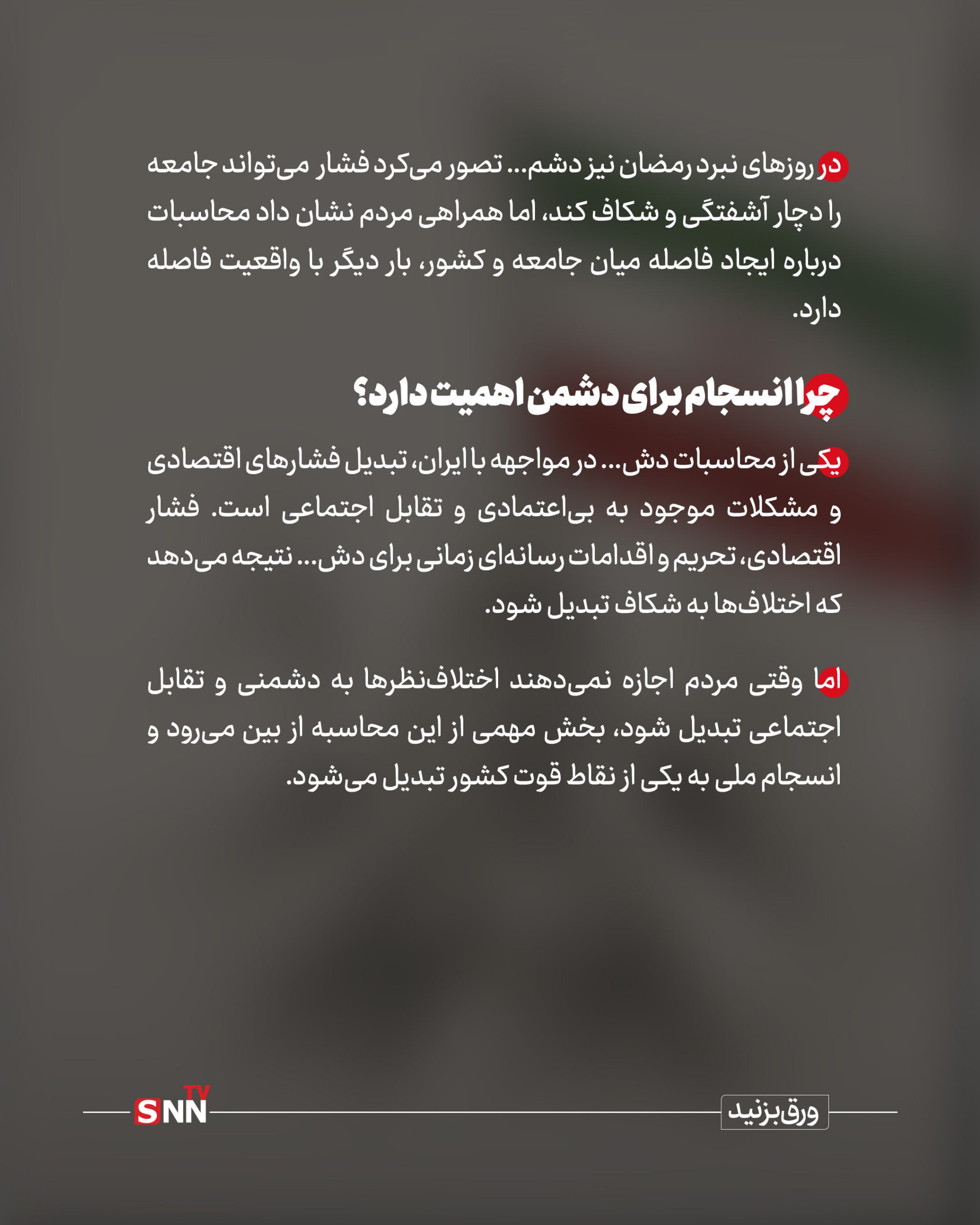 انسجام اجتماعی و یک ضرورت ملی؛ تفرقه افکنی ممنوع حتی شما! + عکس انسجام اجتماعی و یک ضرورت ملی؛ تفرقه افکنی ممنوع حتی شما! + عکس