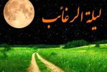 از فضیلت اولین شب جمعه ماه رجب محروم نمانیم/ اعمال &laquo;لیله الرغائب&raquo;