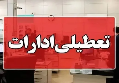 تعطیلی چهارشنبه در ایلام برای تسهیل برگزاری آیین وداع با رهبر شهید
