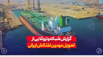 گزارش شبکه ونزوئلایی از تحویل دومین نتفکش ایرانی