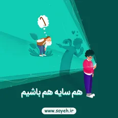 سایه، بستر شفاف کمک رسانی برای همه با کمپین «هم سایه هم باشیم» به میدان آمد