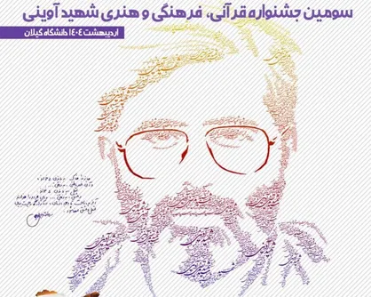 اختتامیه سومین دوره جشنواره قرآنی، فرهنگی و هنری شهید آوینی ۲۸ اردیبهشت ماه برگزار می&zwnj;شود
