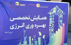 همایش تخصصی بهره وری انرژی در کرمان برگزار شد