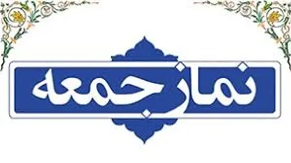 مذاکره پشت پرده با تیم جدید آمریکایی ممنوع است