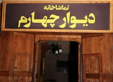 فراخوان نمایشنامه‌خوانی و اجرای آثار نمایشی در تماشاخانه دیوارچهارم منتشر شد