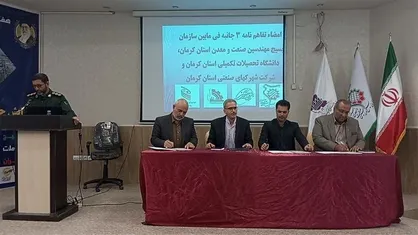 دانشگاه هایتک کرمان، بسیج مهندسین صنعت وشرکت شهرک&zwnj;های صنعتی تفاهم نامه همکاری امضا کردند