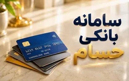 ۶۵۰ میلیون حساب بانکی زیر نظر &laquo;حسام&raquo; رفت/ سامانه جدید بانک مرکزی راه افتاد