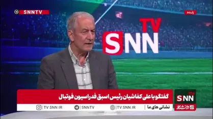نقد کفاشیان بر عملکرد تاج و فدراسیون فوتبال در آستانه جام جهانی
