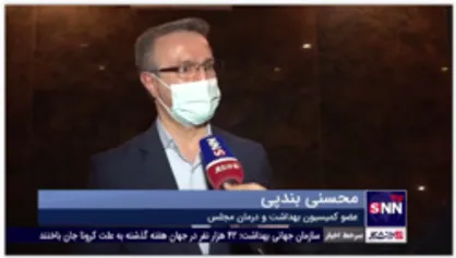 فیلم اظهارات محسنی بندپی درباره استیضاح وزیر بهداشت!