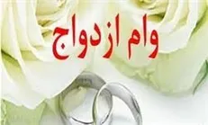 وام ۱۵ میلیونی ازدواج به چند نفر می‌رسد؟
