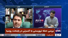 تحلیلگر مسائل بین‌الملل: نسبت دادن حادثه تروریستی مسکو به داعش ساده‌انگاری است / مقامات آمریکایی سراسیمه به دنبال بی گناه جلوه دادن اوکراین هستند+ فیلم