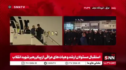 انتظار مردم عراق در فرودگاه نجف برای دیدار با پیکر مطهر رهبر شهید انقلاب