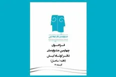 تمدید مهلت شرکت در جشنواره ملی «تئاتر کوتاه کیش»