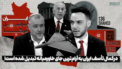 در کمال تاسف ایران به آرام&zwnj;ترین جای خاورمیانه تبدیل شده است