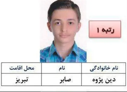 روزی ۱۳ تا ۱۴ ساعت مطالعه می&zwnj;کردم/ در رشته نرم افزار دانشگاه شریف ادامه تحصیل می&zwnj;دهم