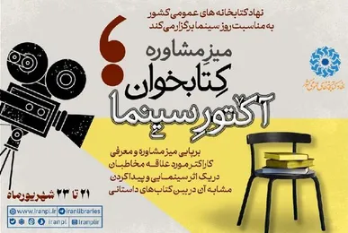 طرح «میز مشاوره کتابخوان؛ آکتور سینما» در کتابخانه های عمومی