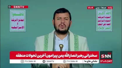 رهبر انصارالله یمن: نباید اجازه بدهیم آمریکا و اسرائیل بر امت ما سیطره پیدا کنند/ باید مقابل مستکبران و هجوم دشمنان بایستیم