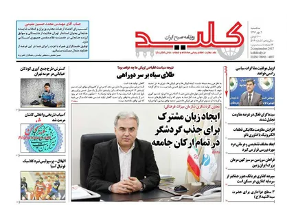 عناوین روزنامه&zwnj;های سیاسی ۴ مهر ۹۶/ رفراندوم تفرقه&zwnj;انگیز +تصاویر
