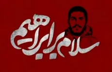 روایتی از زندگی شهید هادی در پویانمایی «سلام بر ابراهیم»