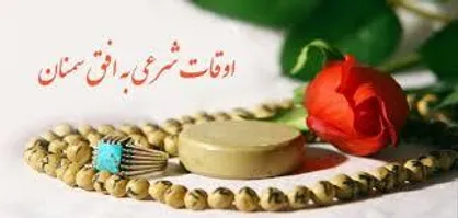 جزئیات اوقات شرعی بیستم اسفندماه در سمنان