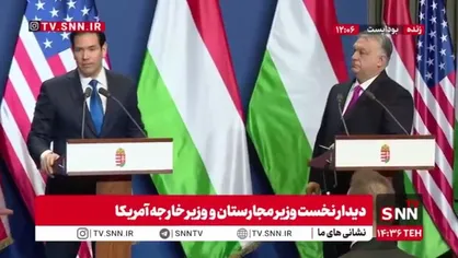 روبیو: توافق با ایران ساده نیست/ ما منافع ملی خودمان را در اروپا می&zwnj;بینیم + فیلم