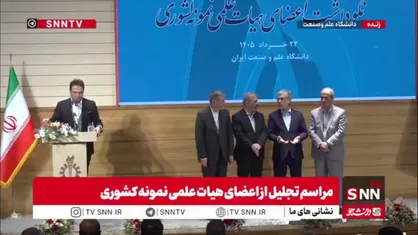 اعضای هیات علمی نمونه کشوری با حضور وزیر علوم معرفی و تقدیر شدند