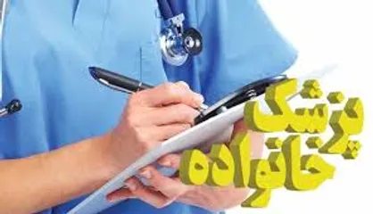 حرکت لاک&zwnj;پشتی پزشک خانواده!