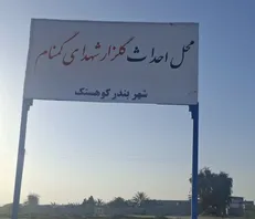 ماجرای جابجایی مزار شهدا در بندر کوهستک واقعیت دارد؟+جزئیات