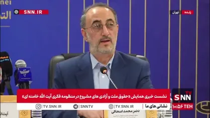 اسحاقی: در منظومه فکری رهبری معظم انقلاب، موضوع حقوق و آزادی بحث جدیدی نیست