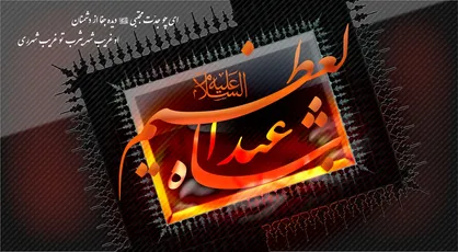 سیدالکریم از مدینه تا ری/ نبوغ علمی حضرت عبدالعظیم (ع)