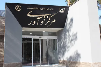شرکت&zwnj; فناور مستقر در پارک علم و فناوری دانشگاه سمنان موفق به دریافت مجوز صنایع خلاق شد
