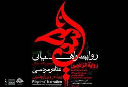 دومین همایش تئاتر مردمی پیاده&zwnj;روی اربعین برگزار می&zwnj;شود