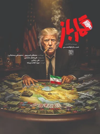 &laquo;قمارباز&raquo; فقط درباره ترامپ نیست/ روایت یک تقابل تاریخی از جنگ سرد تا امروز