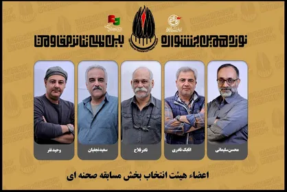 هیئت انتخاب بخش مسابقه صحنه ای جشنواره تئاتر مقاومت معرفی شدند