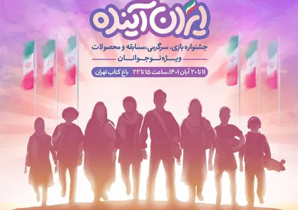&laquo;ایران آینده&raquo; در باغ کتاب تهران میزبان نوجوانان است
