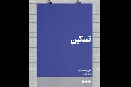 کتاب &laquo;تسکین&raquo; منتشر شد/چگونه میتوان مرگ را با عشق و زندگی پیوند داد