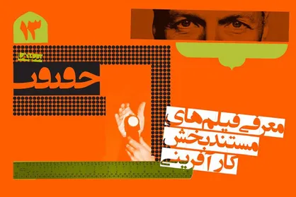 راهیابی ۱۳ فیلم به بخش مستند&zwnj;های کارآفرینی &laquo;سینماحقیقت&raquo;