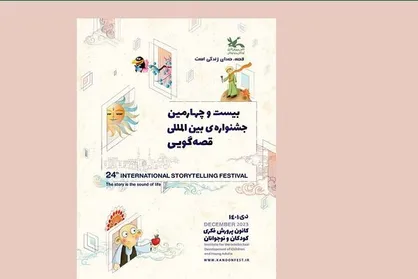 نامزد&zwnj;های بخش علمی بیست&zwnj;وچهارمین جشنواره قصه&zwnj;گویی معرفی شدند