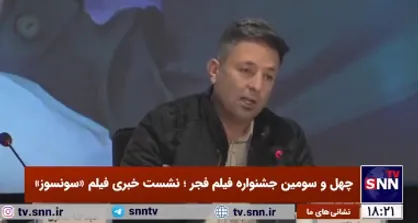 تهیه کننده فیلم &laquo;سونسوز&raquo;: دغدغه&zwnj;ام فرهنگ بود/سعی کردیم به اصالت فیلم وفادار باشیم+فیلم