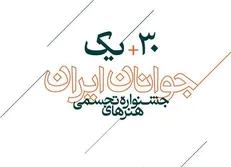 اعلام اسامی راه‌یافتگان به سی و یکمین جشنواره هنر‌های تجسمی جوانان ایران
