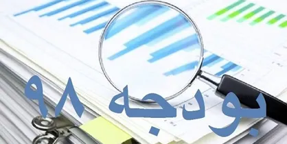 ضوابط اجرایی قانون بودجه سال ۱۳۹۸ کل کشور ابلاغ شد
