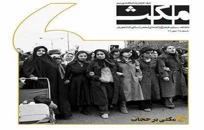 مکثی بر حجاب / شماره &zwnj;&zwnj;۶۴ نشریه دانشجویی &laquo;مکث&raquo; منتشر شد