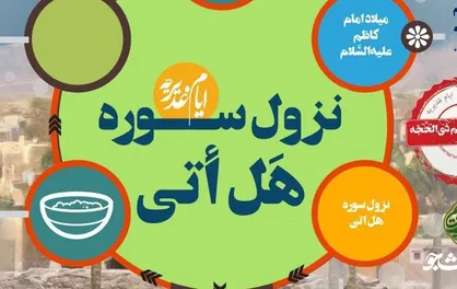 اینفوگرافی ۲۵ ذیحجه روز نزول سوره هل اتی