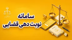 بیش از ۹۹ درصد ابلاغ‌های قضایی در قرچک الکترونیکی است