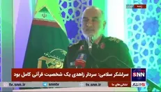 سرلشکر سلامی: سردار زاهدی یک شخصیت قرآنی کامل بود