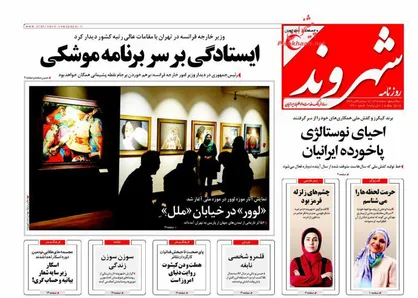 عناوین روزنامه&zwnj;های سیاسی ۱۵ اسفند ۹۶/ ایستادگی بر سر برنامه موشکی +تصاویر