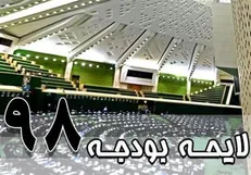 چگونه کمیسیون تلفیق سقف بودجه را ۳۵ هزار میلیارد تومان افزایش داد؟ +جدول