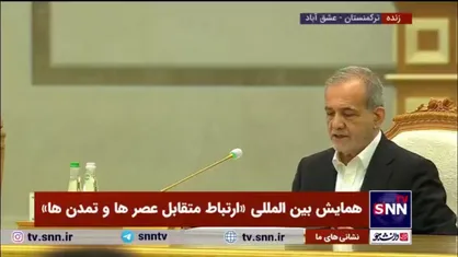 فیلم کامل سخنرانی مسعود پزشکیان در همایش بین&zwnj;المللی با عنوان &laquo;ارتباط متقابل عصر&zwnj;ها و تمدن&zwnj;ها&raquo; به مناسبت سیصدمین سالگرد میلاد مختوم&zwnj;قلی فراغی شاعر ترکمن